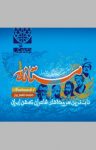 کتاب مستانه ۱ : ناب‌ترین سرودهای شاعران کهن ایران زمین نوشته  مجتبی قاسم‌پور